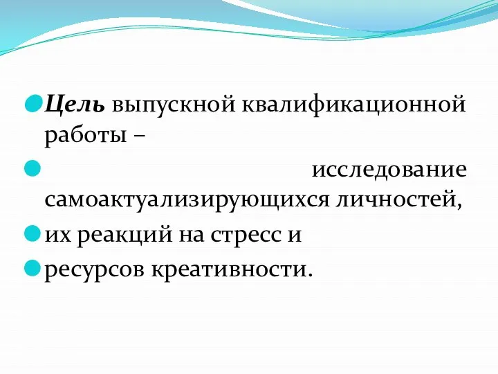 Цель выпускной квалификационной работы – исследование самоактуализирующихся личностей, их реакций на стресс и ресурсов креативности.