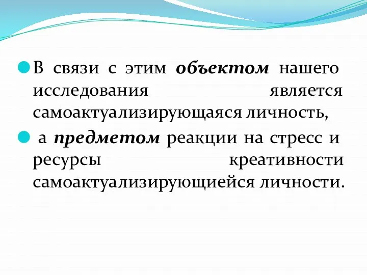 В связи с этим объектом нашего исследования является самоактуализирующаяся личность, а предметом