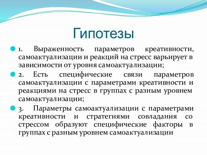 Гипотезы 1. Выраженность параметров креативности, самоактуализации и реакций на стресс варьирует в