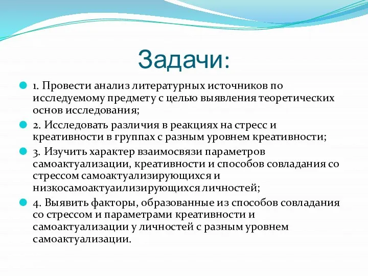 Задачи: 1. Провести анализ литературных источников по исследуемому предмету с целью выявления