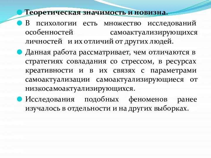 Теоретическая значимость и новизна. В психологии есть множество исследований особенностей самоактуализирующихся личностей