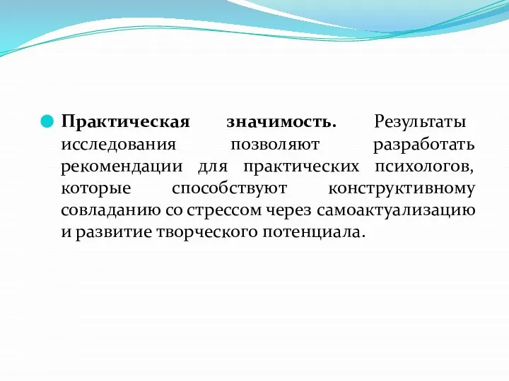 Практическая значимость. Результаты исследования позволяют разработать рекомендации для практических психологов, которые способствуют