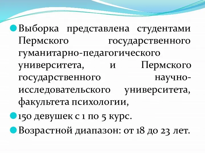 Выборка представлена студентами Пермского государственного гуманитарно-педагогического университета, и Пермского государственного научно-исследовательского университета,