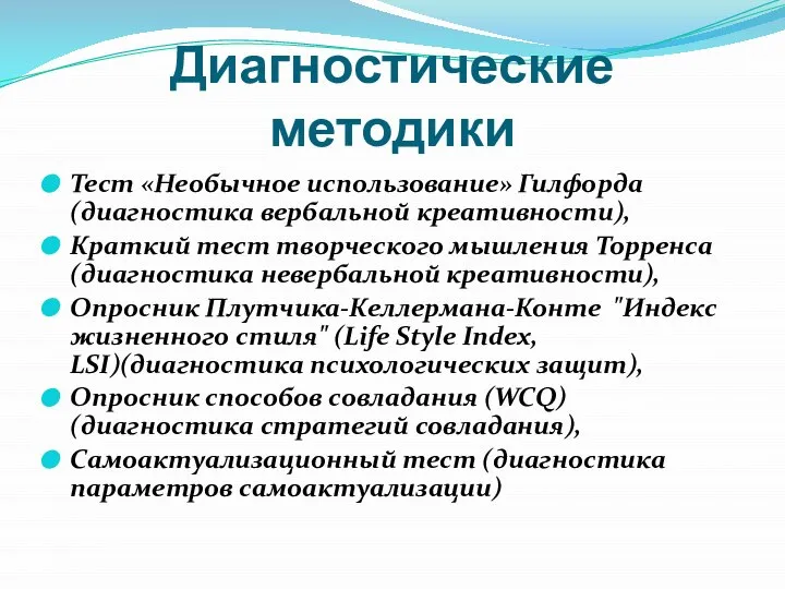 Диагностические методики Тест «Необычное использование» Гилфорда (диагностика вербальной креативности), Краткий тест творческого