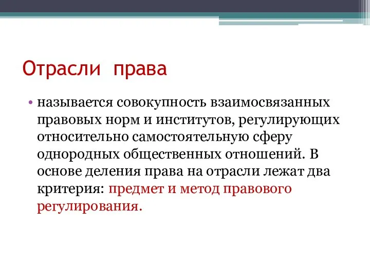 Отрасли права называется совокупность взаимосвязанных правовых норм и институтов, регулирующих относительно самостоятельную