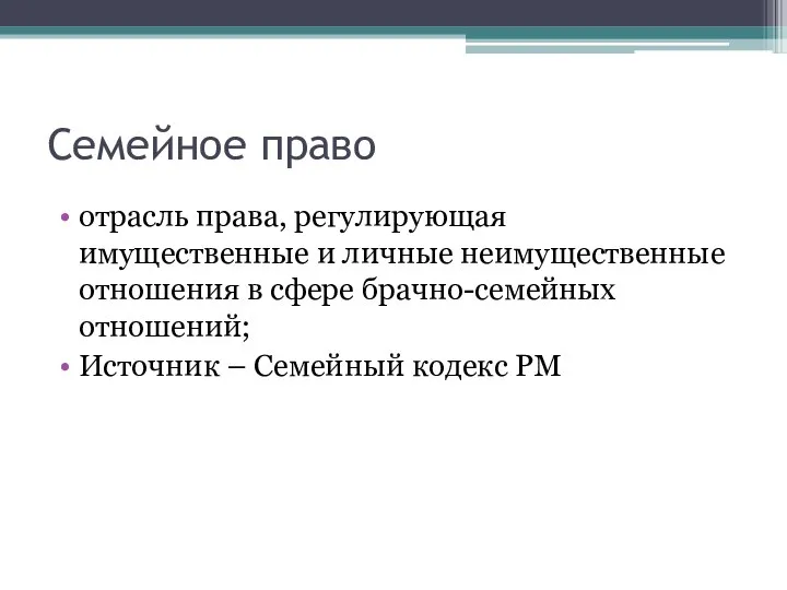 Семейное право отрасль права, регулирующая имущественные и личные неимущественные отношения в сфере