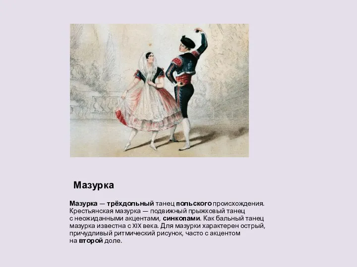 Мазурка Мазурка — трёхдольный танец польского происхождения. Крестьянская мазурка — подвижный прыжковый