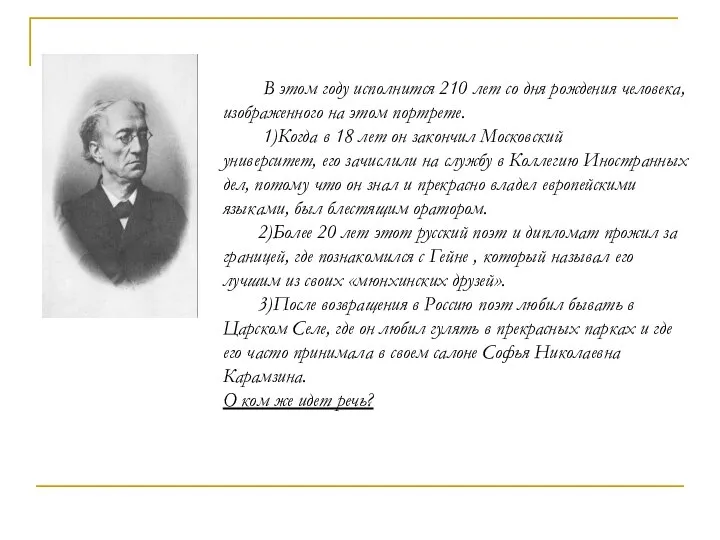 В этом году исполнится 210 лет со дня рождения человека, изображенного на