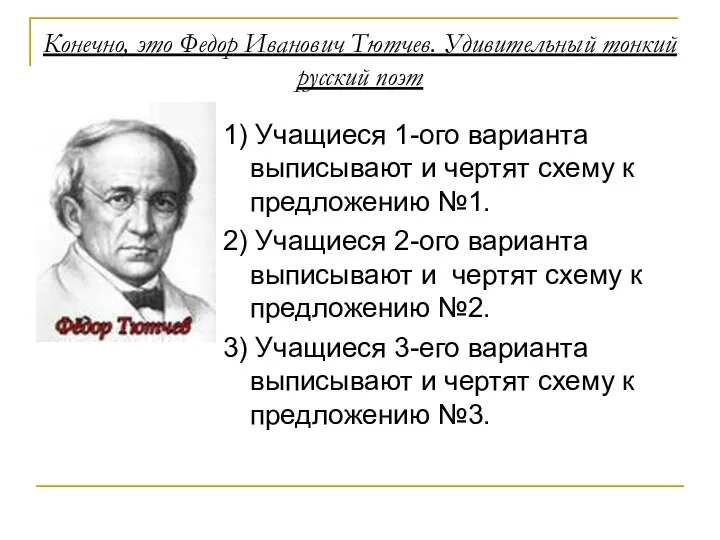 Конечно, это Федор Иванович Тютчев. Удивительный тонкий русский поэт 1) Учащиеся 1-ого