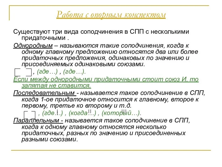 Работа с опорным конспектом Существуют три вида соподчинения в СПП с несколькими