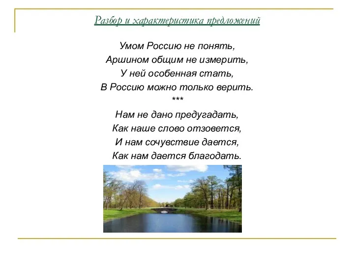 Разбор и характеристика предложений Умом Россию не понять, Аршином общим не измерить,