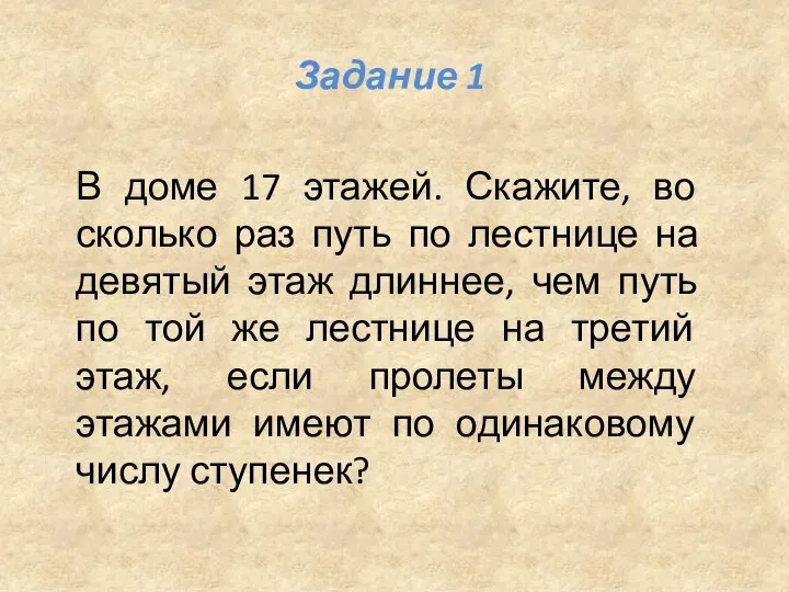 В доме 17 этажей. Скажите, во сколько раз путь по лестнице на