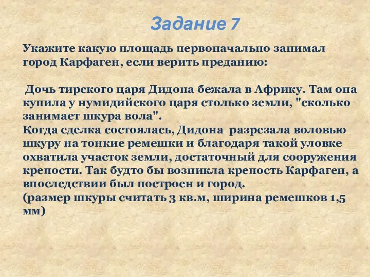 Укажите какую площадь первоначально занимал город Карфаген, если верить преданию: Дочь тирского