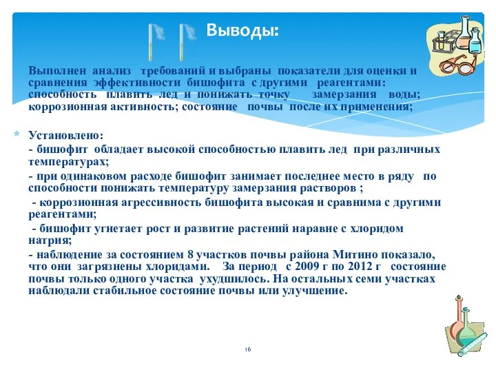 Выполнен анализ требований и выбраны показатели для оценки и сравнения эффективности бишофита