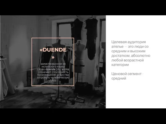 заимствованное из испанского языка слово duende [duːˈɛndeɪ] означает способность произведения искусства затронуть