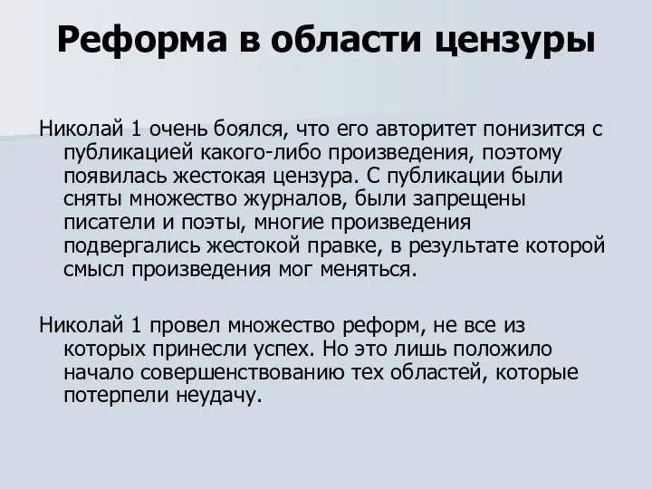 Реформа в области цензуры Николай 1 очень боялся, что его авторитет понизится