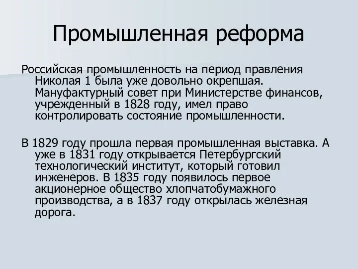 Промышленная реформа Российская промышленность на период правления Николая 1 была уже довольно