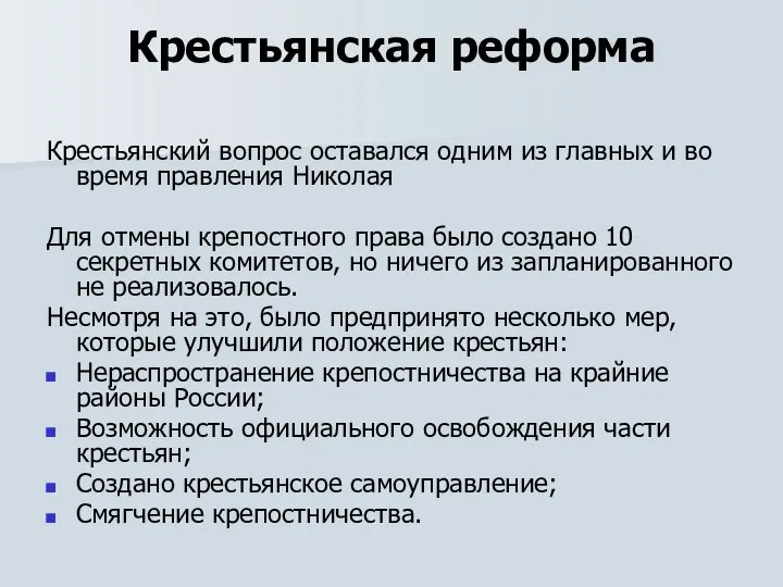 Крестьянская реформа Крестьянский вопрос оставался одним из главных и во время правления