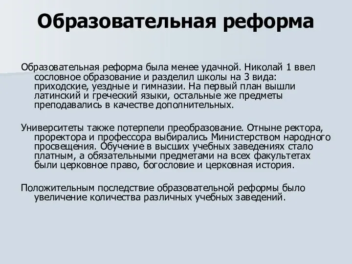 Образовательная реформа Образовательная реформа была менее удачной. Николай 1 ввел сословное образование