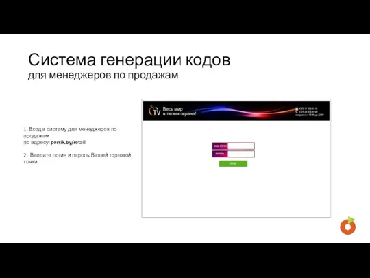 Система генерации кодов для менеджеров по продажам 1. Вход в систему для