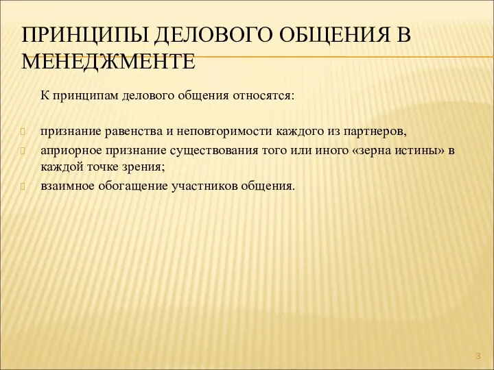 ПРИНЦИПЫ ДЕЛОВОГО ОБЩЕНИЯ В МЕНЕДЖМЕНТЕ К принципам делового общения относятся: признание равенства