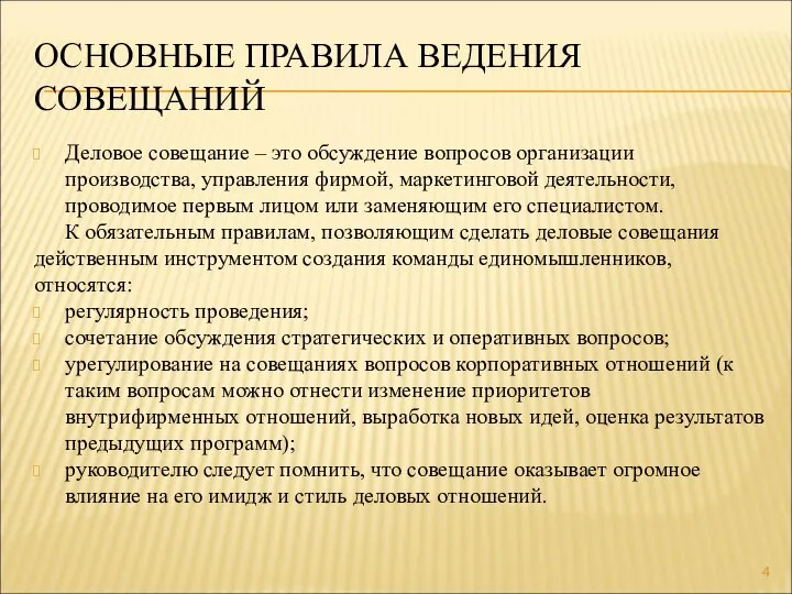 ОСНОВНЫЕ ПРАВИЛА ВЕДЕНИЯ СОВЕЩАНИЙ Деловое совещание – это обсуждение вопросов организации производства,