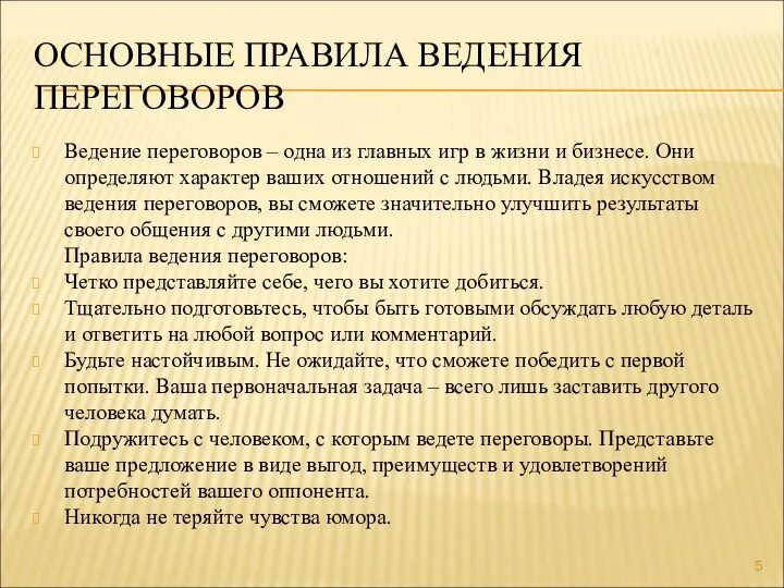 ОСНОВНЫЕ ПРАВИЛА ВЕДЕНИЯ ПЕРЕГОВОРОВ Ведение переговоров – одна из главных игр в