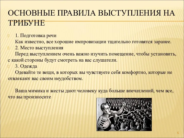 ОСНОВНЫЕ ПРАВИЛА ВЫСТУПЛЕНИЯ НА ТРИБУНЕ 1. Подготовка речи Как известно, все хорошие