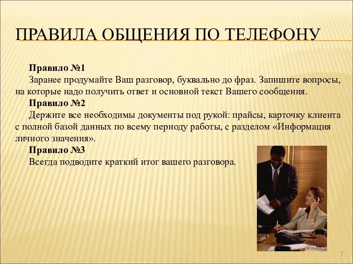 ПРАВИЛА ОБЩЕНИЯ ПО ТЕЛЕФОНУ Правило №1 Заранее продумайте Ваш разговор, буквально до