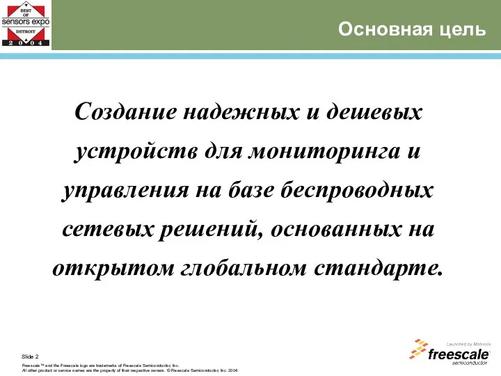 Основная цель Создание надежных и дешевых устройств для мониторинга и управления на