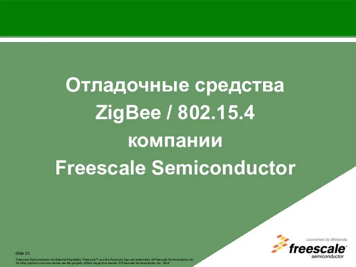 Freescale Semiconductor Confidential Proprietary. Freescale™ and the Freescale logo are trademarks of