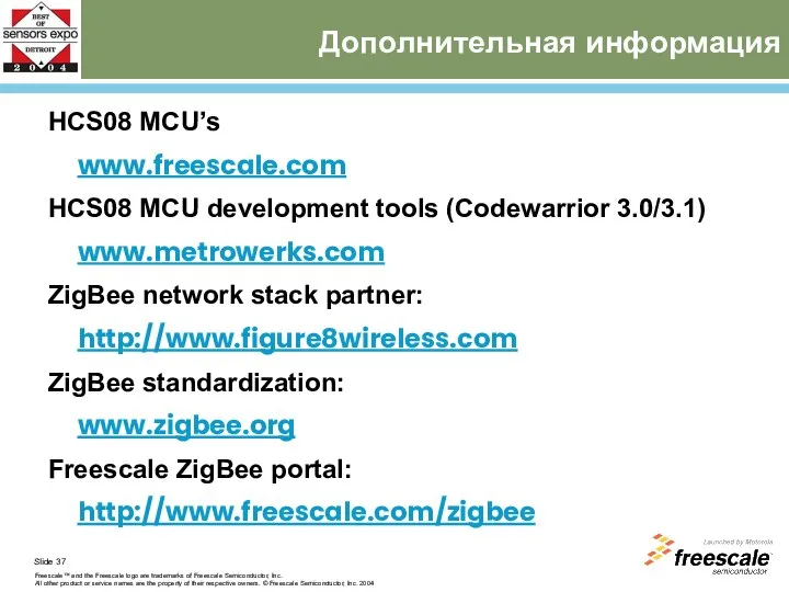 Дополнительная информация HCS08 MCU’s www.freescale.com HCS08 MCU development tools (Codewarrior 3.0/3.1) www.metrowerks.com