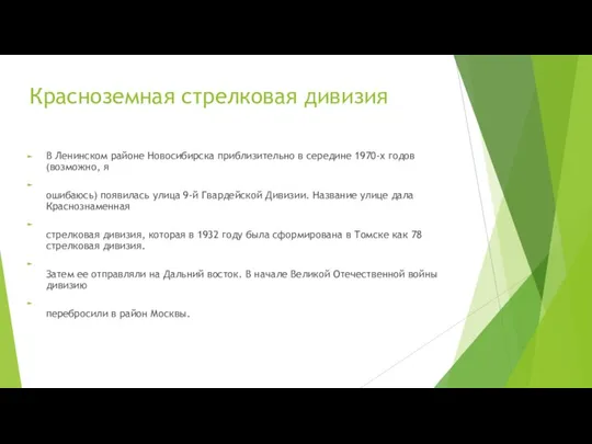 Красноземная стрелковая дивизия В Ленинском районе Новосибирска приблизительно в середине 1970-х годов