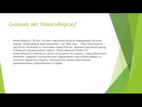 Сколько лет Новосибирску? Новосибирску 126 лет. Но вам я расскажу больше информации