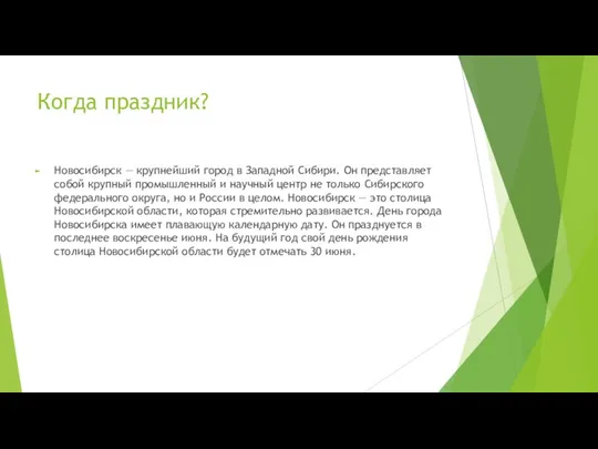 Когда праздник? Новосибирск — крупнейший город в Западной Сибири. Он представляет собой