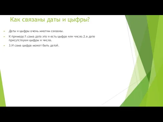 Как связаны даты и цыфры? Даты и цыфры очень многим связаны. К