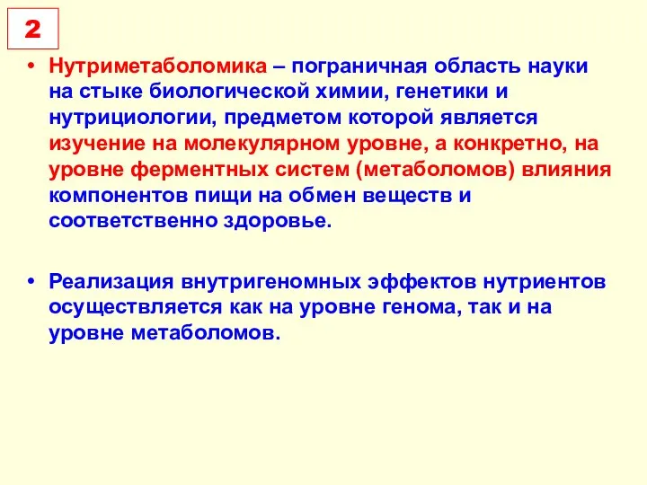 Нутриметаболомика – пограничная область науки на стыке биологической химии, генетики и нутрициологии,