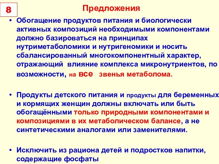 Предложения Обогащение продуктов питания и биологически активных композиций необходимыми компонентами должно базироваться