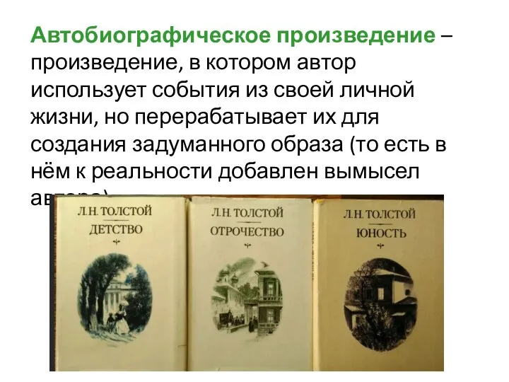 Автобиографическое произведение – произведение, в котором автор использует события из своей личной