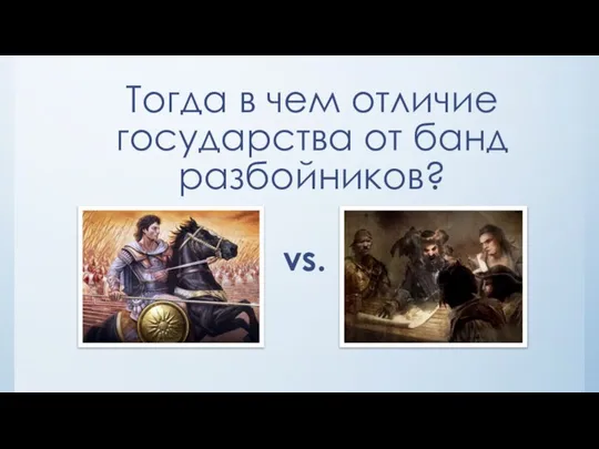 Тогда в чем отличие государства от банд разбойников? vs.