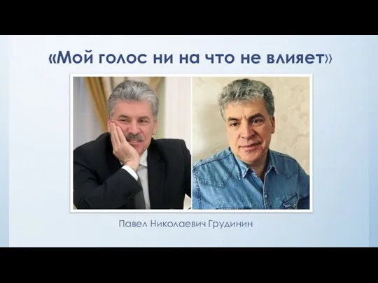 «Мой голос ни на что не влияет» Павел Николаевич Грудинин