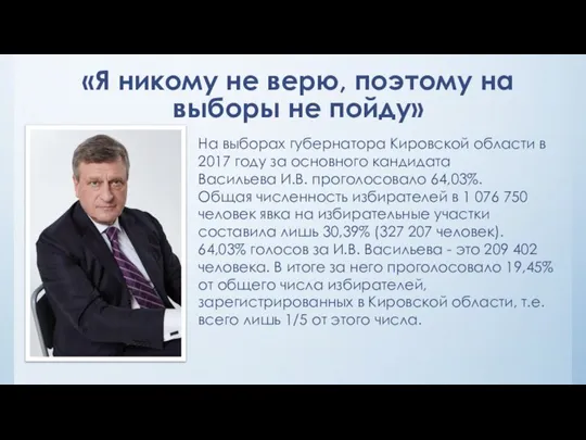 «Я никому не верю, поэтому на выборы не пойду» На выборах губернатора