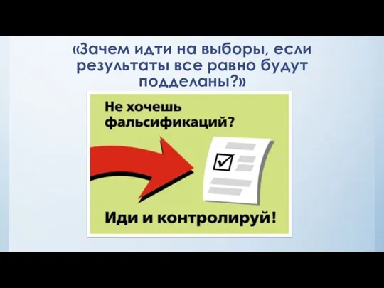 «Зачем идти на выборы, если результаты все равно будут подделаны?»