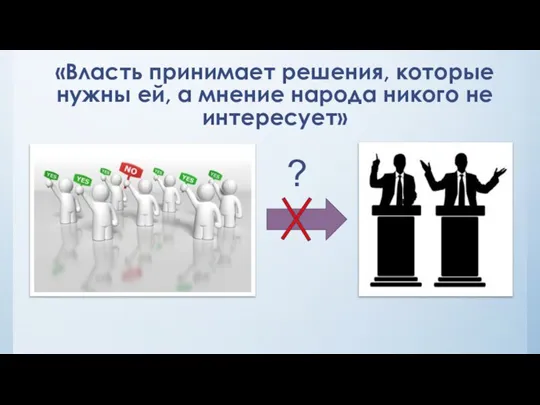 «Власть принимает решения, которые нужны ей, а мнение народа никого не интересует» ?