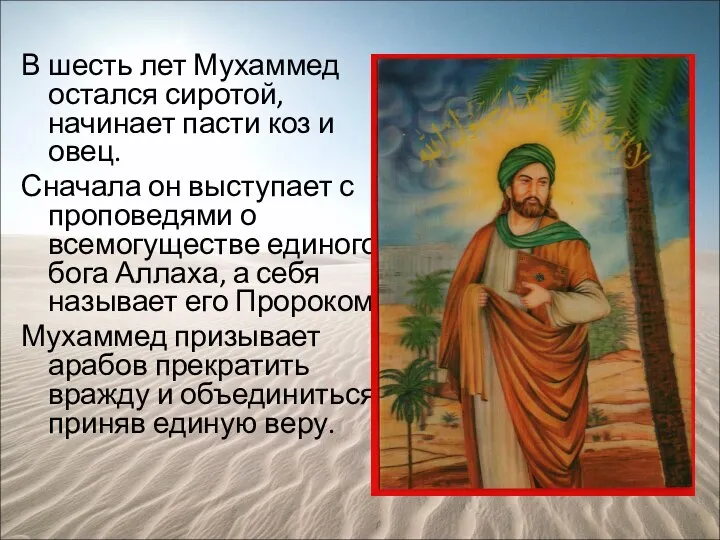 В шесть лет Мухаммед остался сиротой, начинает пасти коз и овец. Сначала