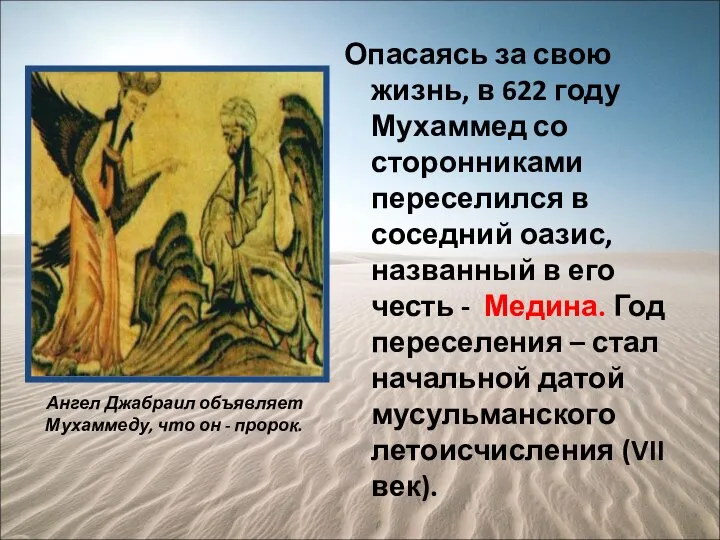 Опасаясь за свою жизнь, в 622 году Мухаммед со сторонниками переселился в