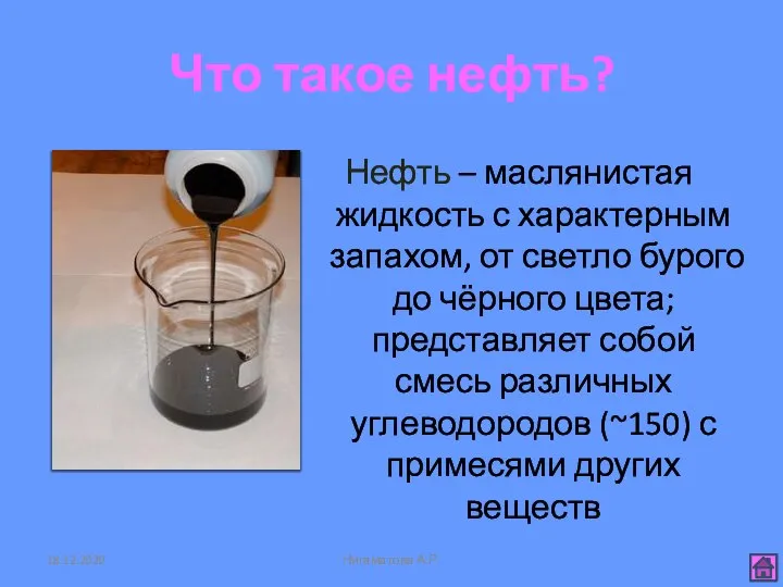 Что такое нефть? Нефть – маслянистая жидкость с характерным запахом, от светло