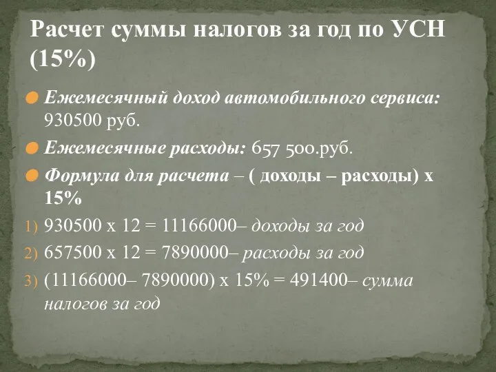 Ежемесячный доход автомобильного сервиса: 930500 руб. Ежемесячные расходы: 657 500.руб. Формула для