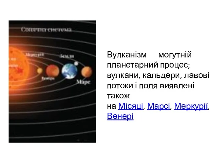 Вулканізм — могутній планетарний процес; вулкани, кальдери, лавові потоки і поля виявлені