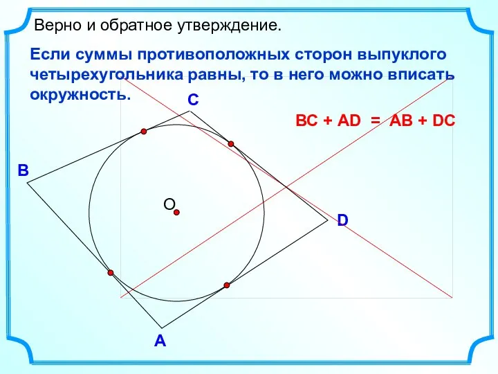 D В С Верно и обратное утверждение. А Если суммы противоположных сторон